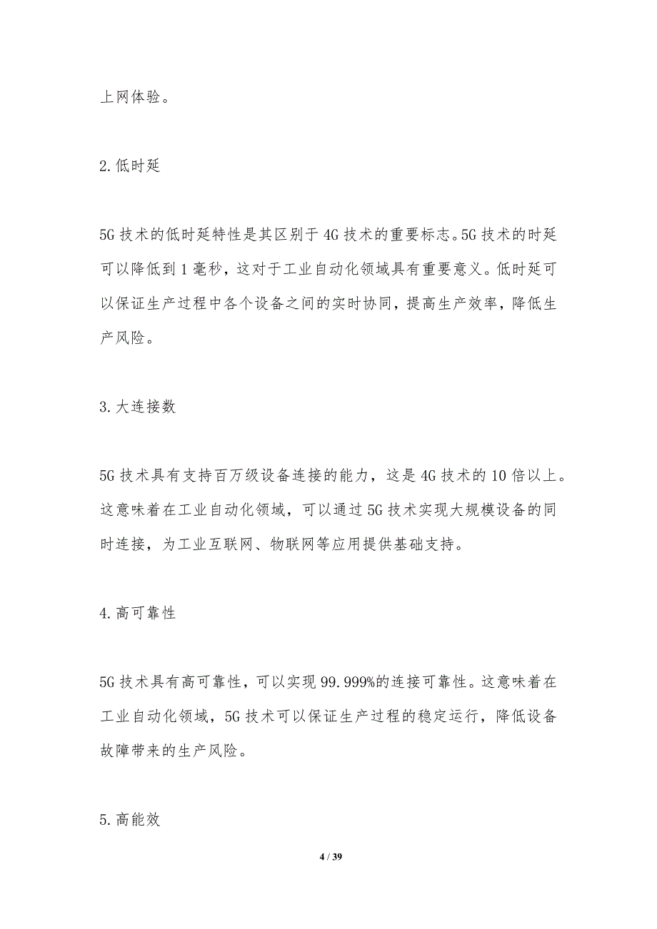 5G技术对工业自动化的影响研究_第4页