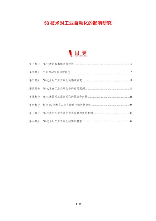 5G技术对工业自动化的影响研究