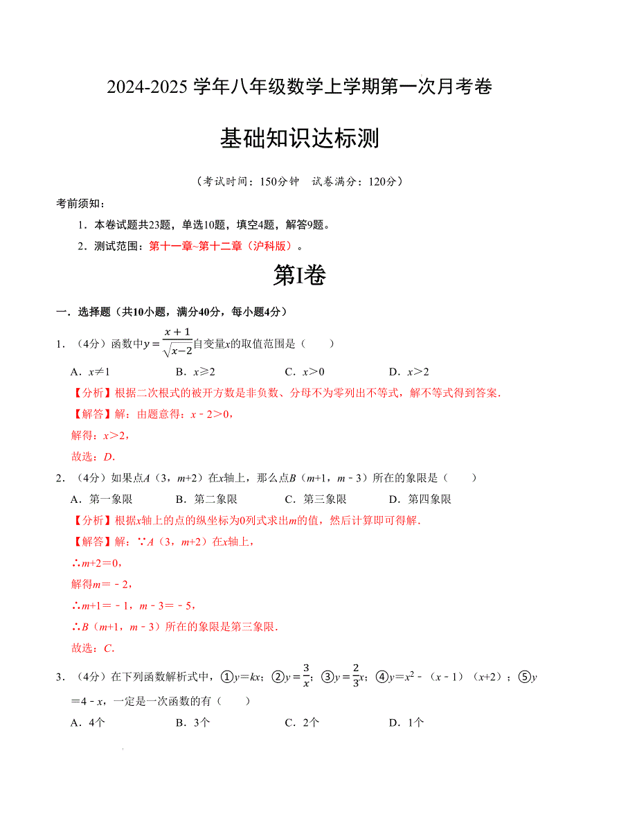 八年级数学第一次月考卷（沪科版）（解析版）【测试范围：第十一章~第十二章】_第1页