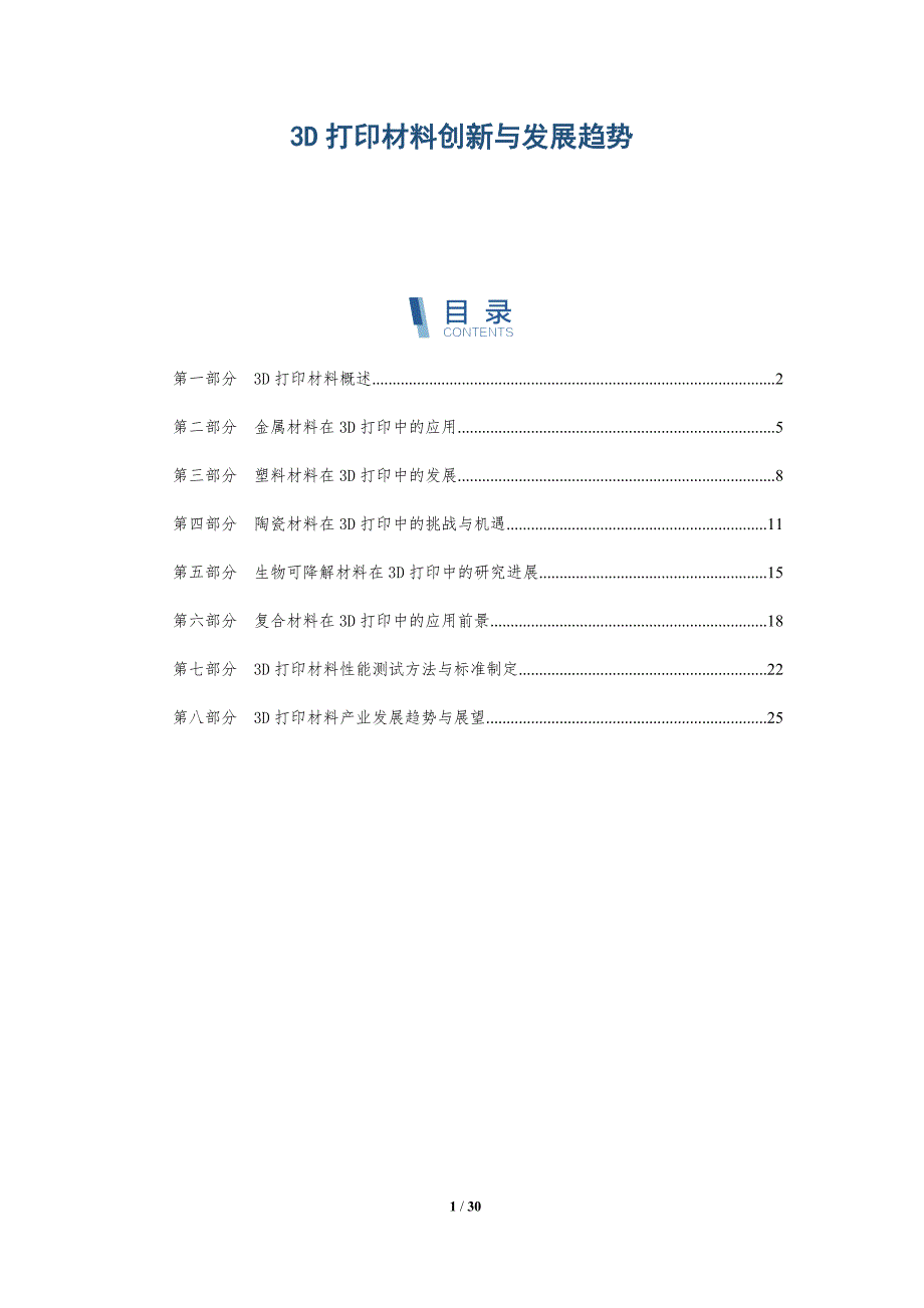 3D打印材料创新与发展趋势资料_第1页