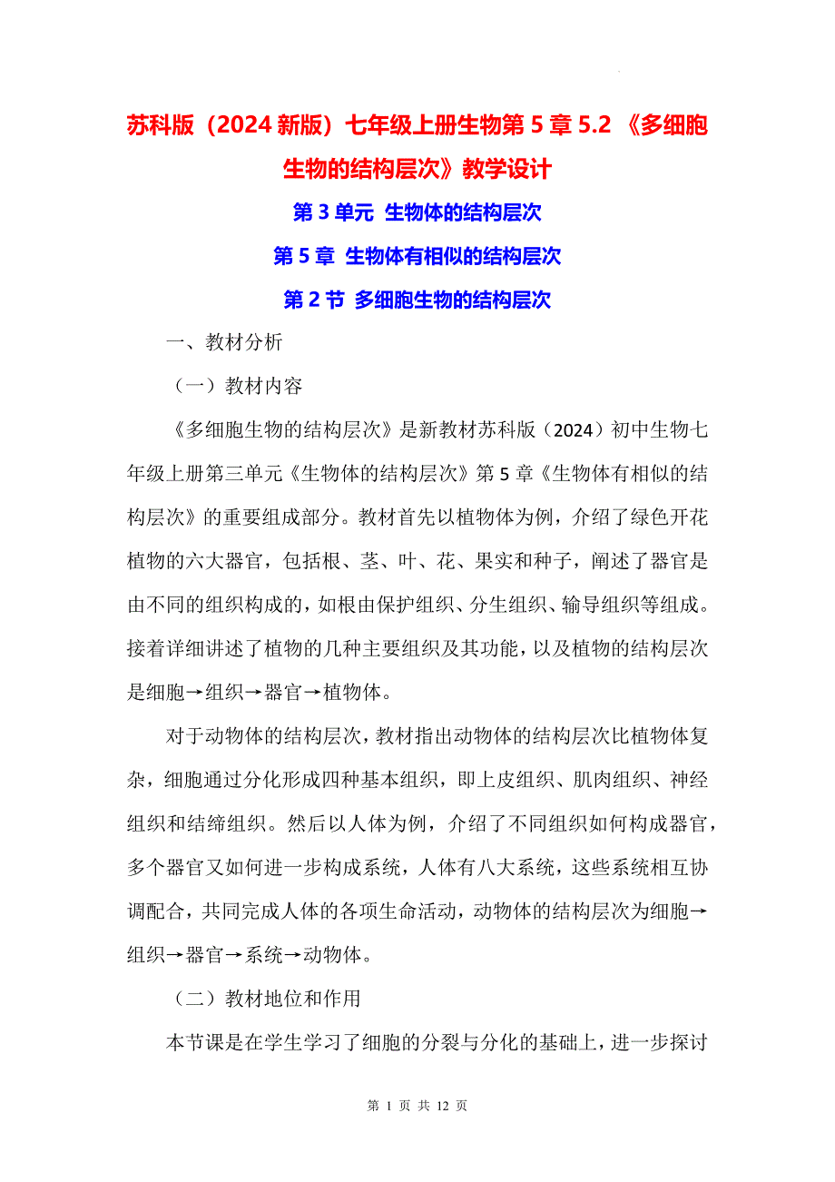 苏科版（2024新版）七年级上册生物第5章5.2《多细胞生物的结构层次》教学设计_第1页