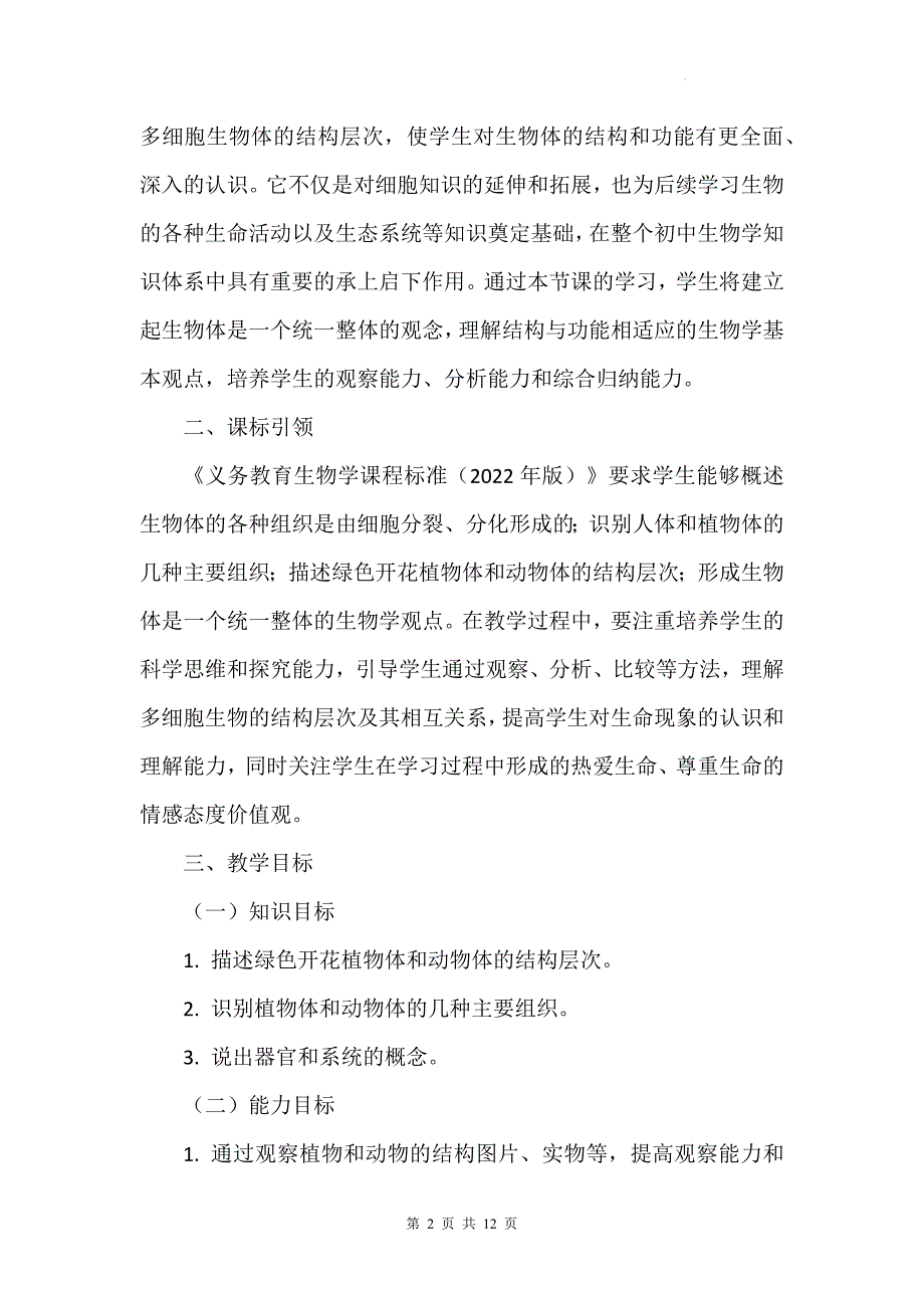 苏科版（2024新版）七年级上册生物第5章5.2《多细胞生物的结构层次》教学设计_第2页