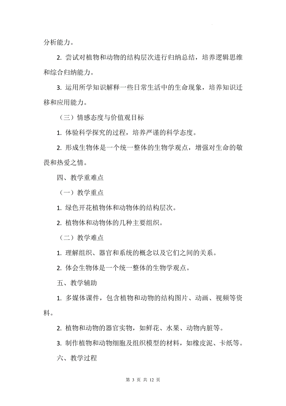 苏科版（2024新版）七年级上册生物第5章5.2《多细胞生物的结构层次》教学设计_第3页