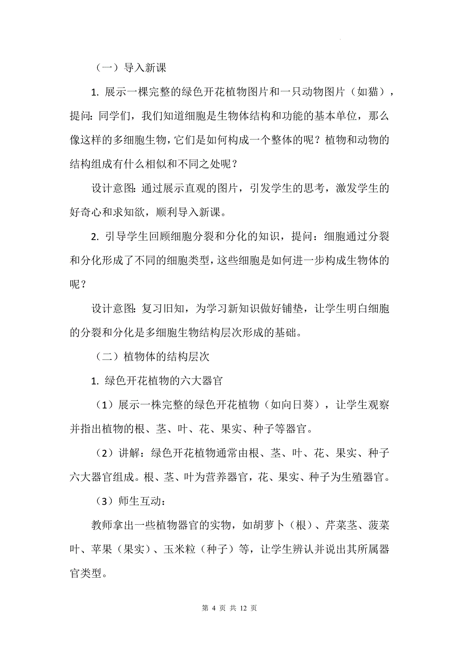 苏科版（2024新版）七年级上册生物第5章5.2《多细胞生物的结构层次》教学设计_第4页