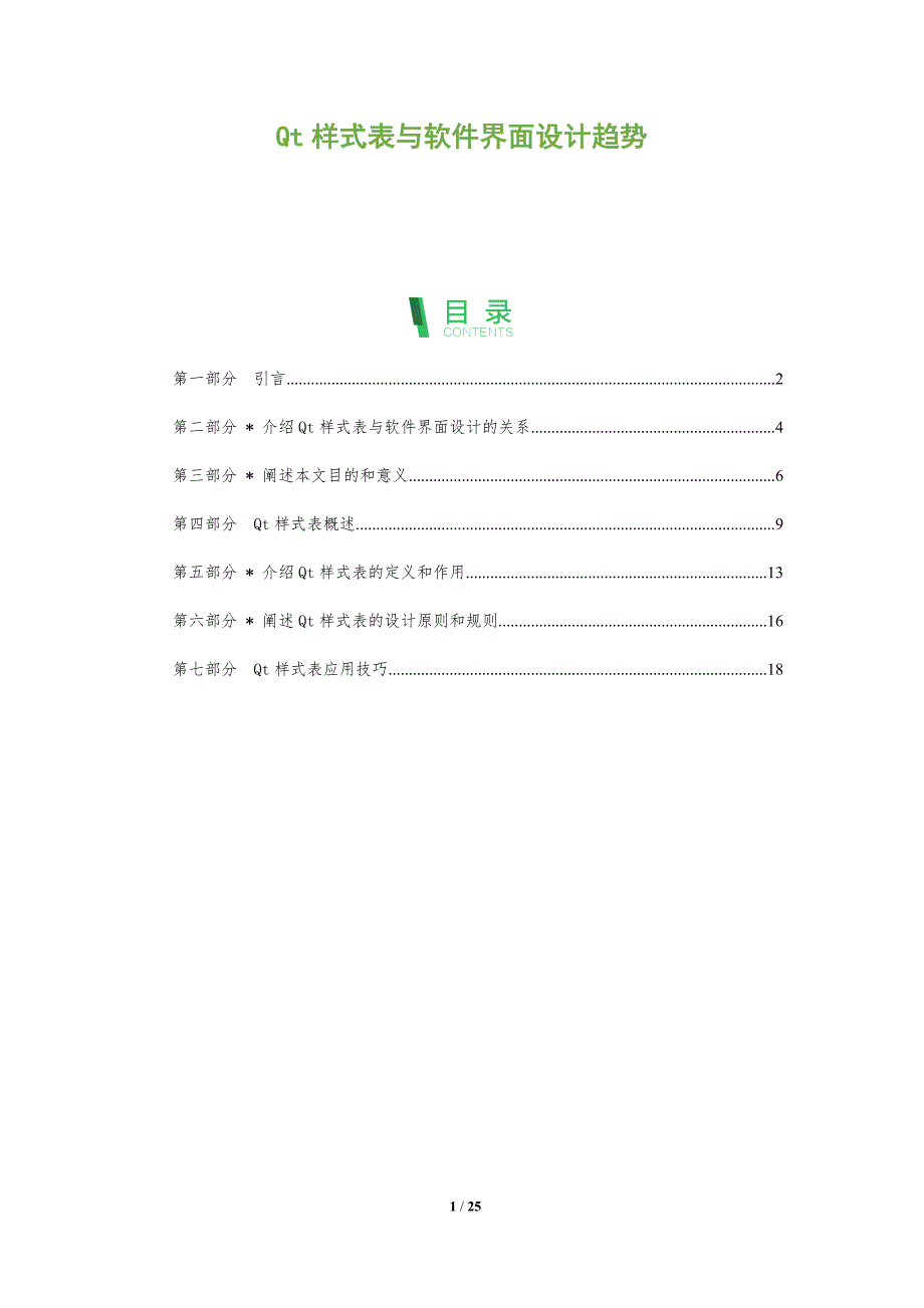 Qt样式表与软件界面设计趋势_第1页