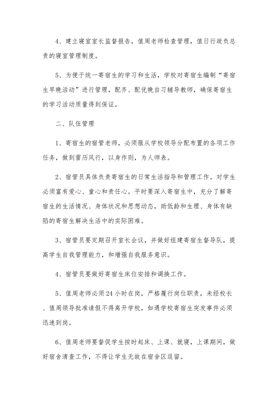 寄宿制学校寝室管理制度（11篇）_第2页