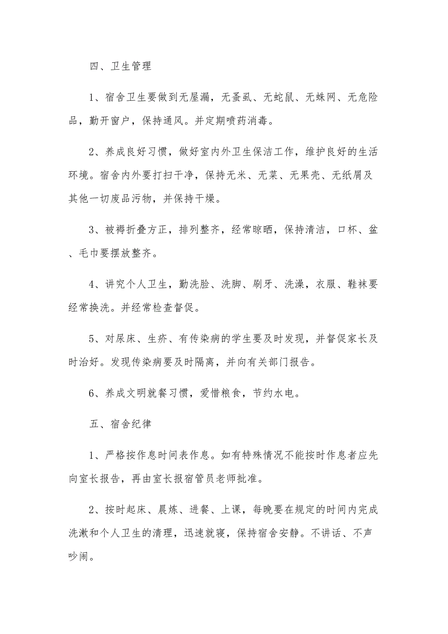 寄宿制学校寝室管理制度（11篇）_第4页