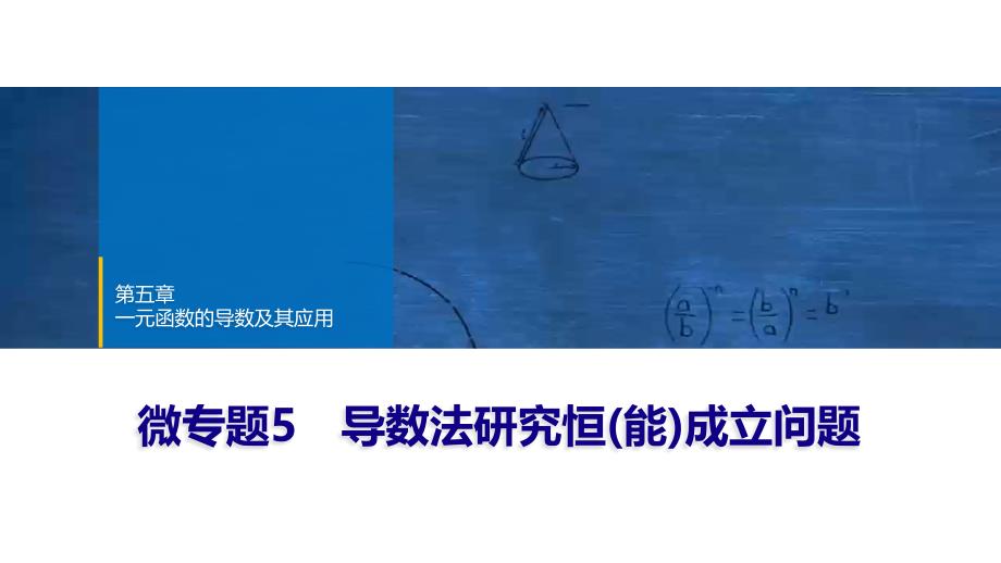 2024年数学选择性必修第2册（配人教版）课件：29　第五章　微专题5　导数法研究恒(能)成立问题_第1页