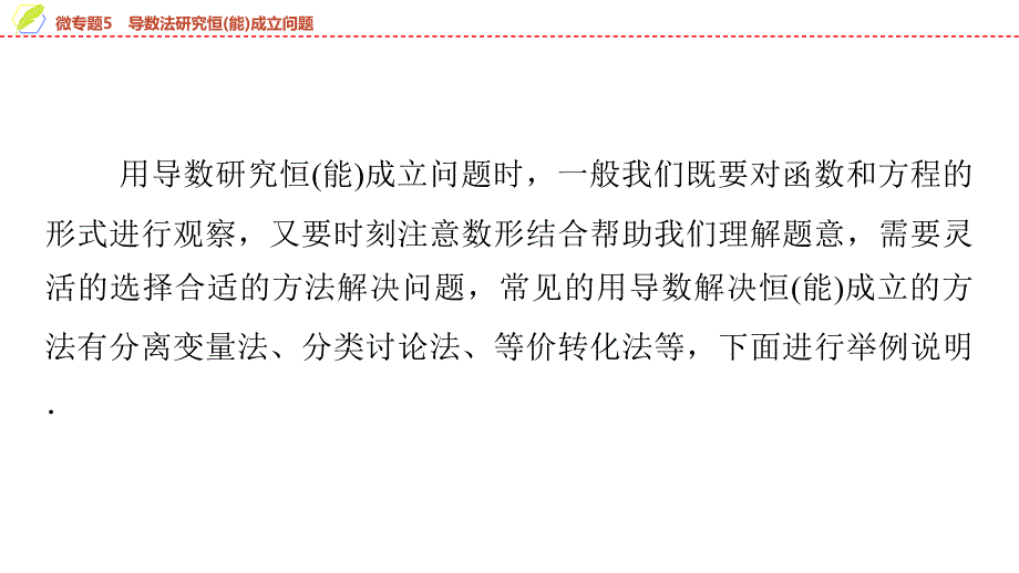 2024年数学选择性必修第2册（配人教版）课件：29　第五章　微专题5　导数法研究恒(能)成立问题_第2页