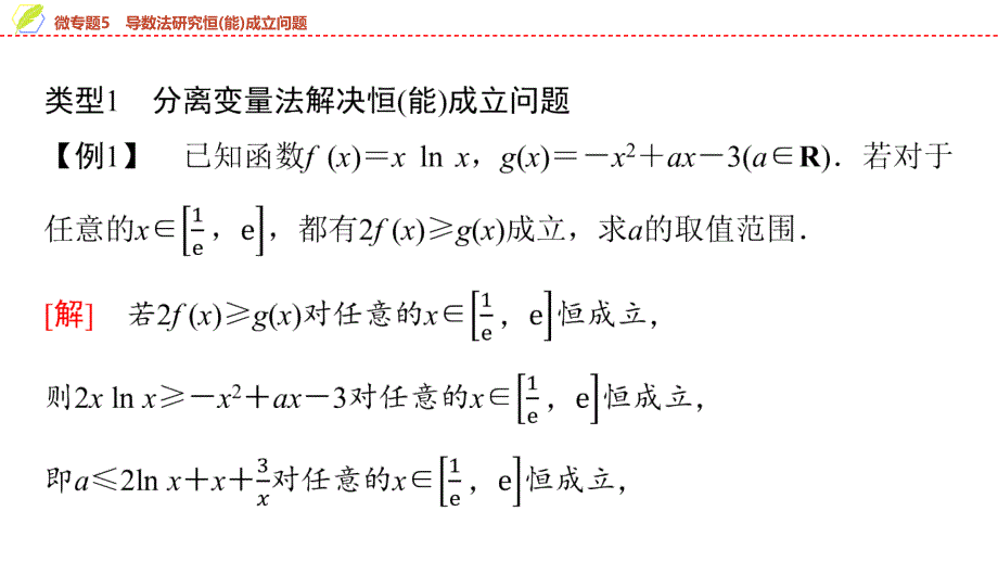 2024年数学选择性必修第2册（配人教版）课件：29　第五章　微专题5　导数法研究恒(能)成立问题_第3页