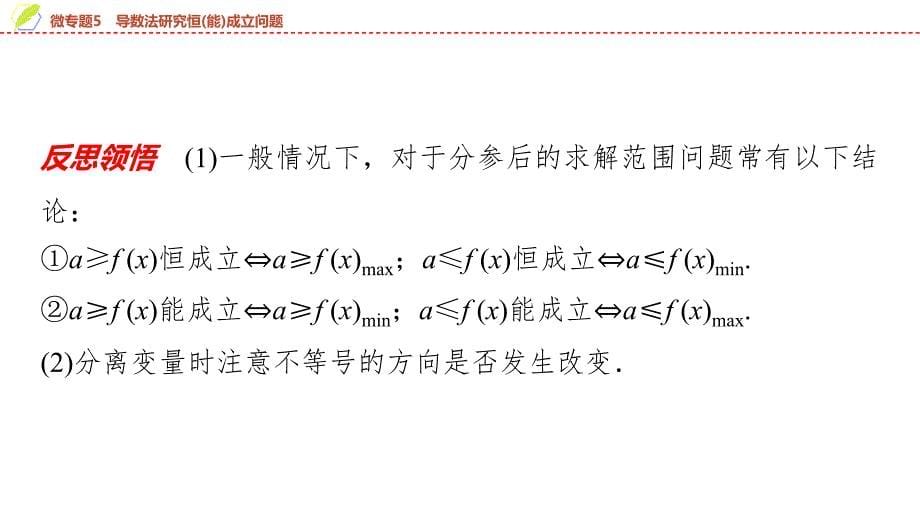 2024年数学选择性必修第2册（配人教版）课件：29　第五章　微专题5　导数法研究恒(能)成立问题_第5页