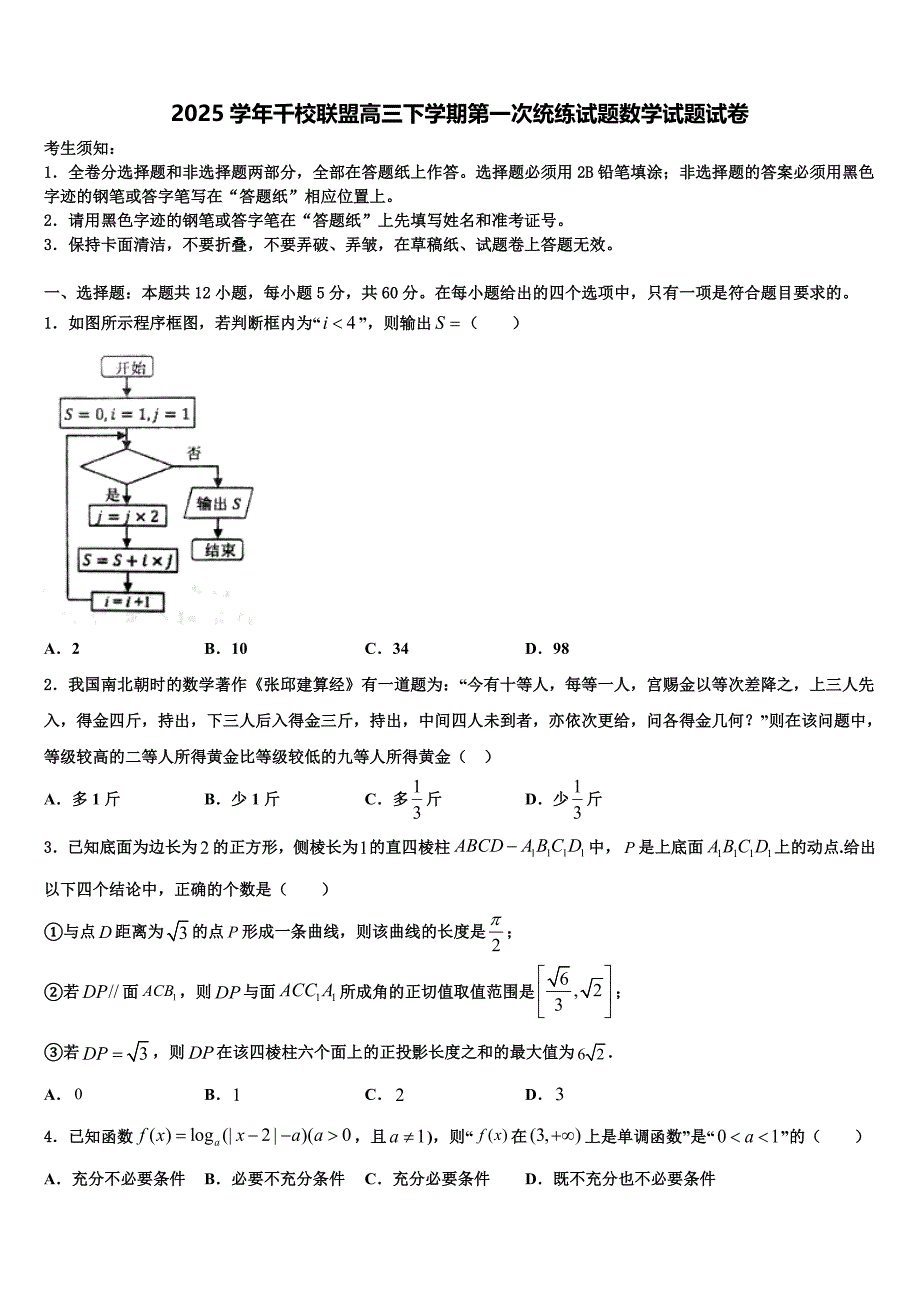 2025学年千校联盟高三下学期第一次统练试题数学试题试卷_第1页