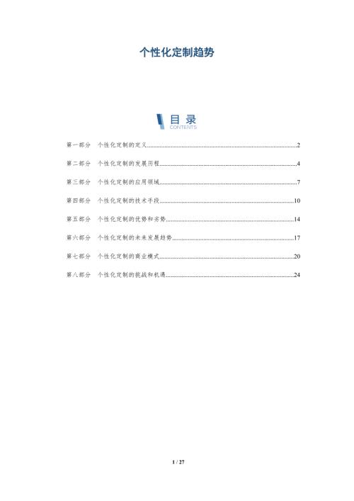 个性化定制趋势-第2篇