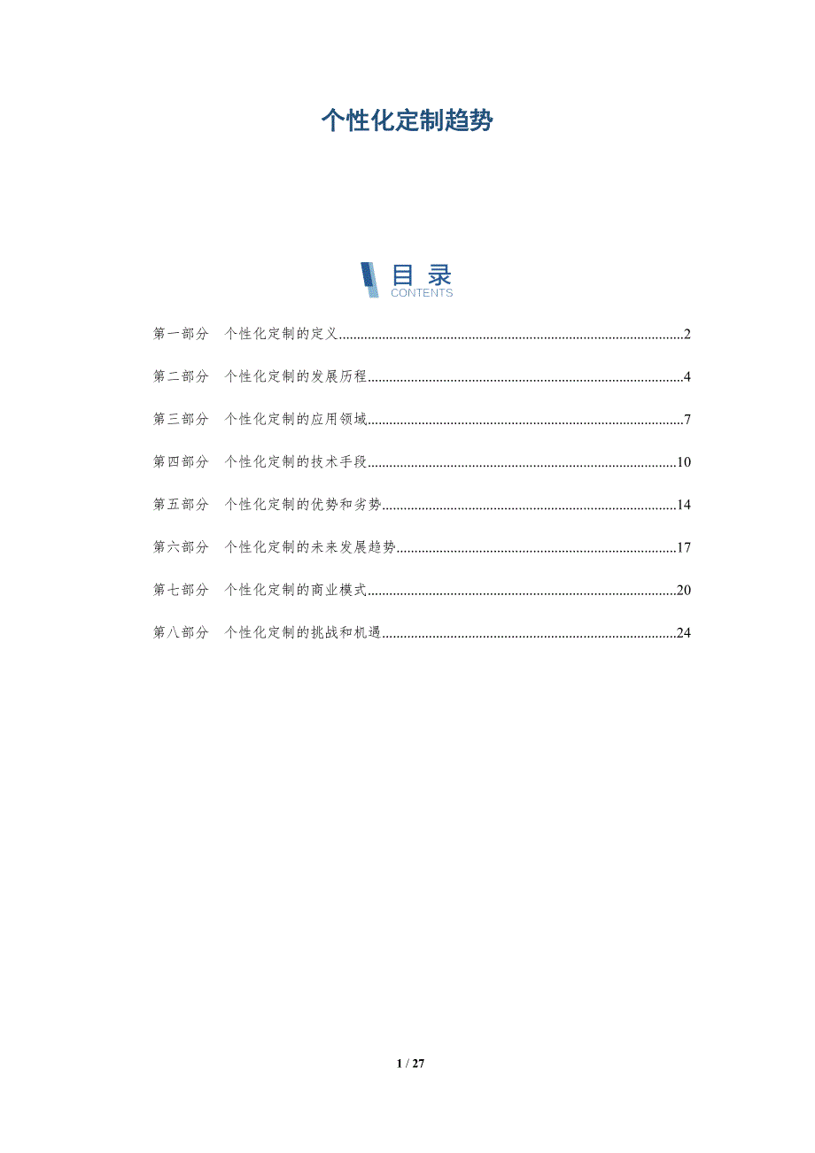 个性化定制趋势-第2篇_第1页