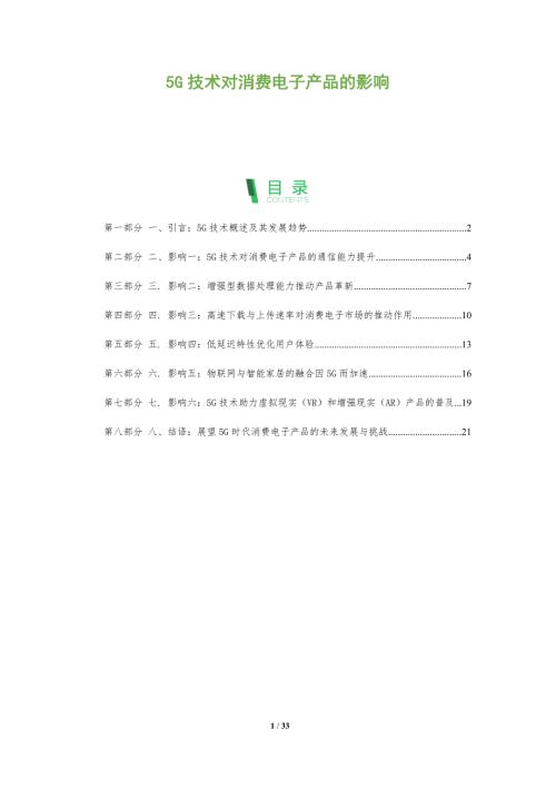 5G技术对消费电子产品的影响