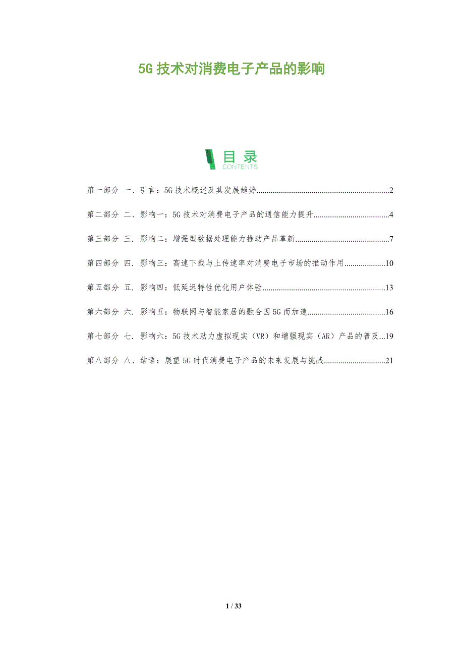 5G技术对消费电子产品的影响_第1页