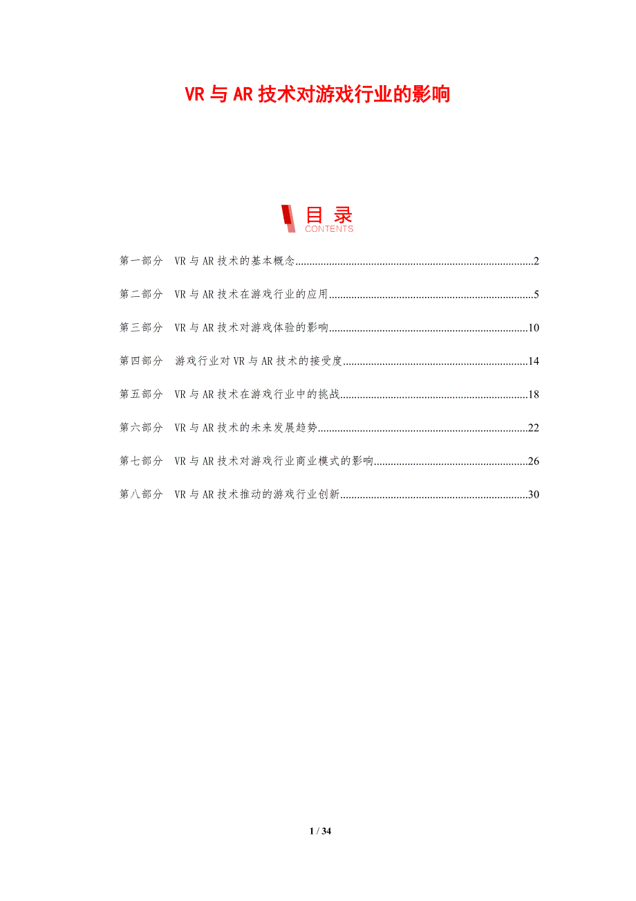 VR与AR技术对游戏行业的影响_第1页