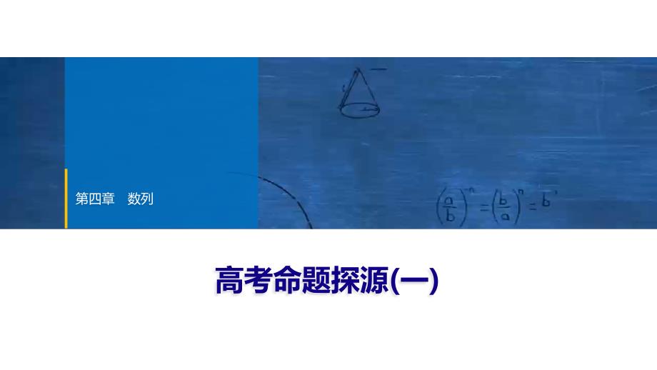 2024年数学选择性必修第2册（配人教版）课件：16　第四章　高考命题探源(一)_第1页