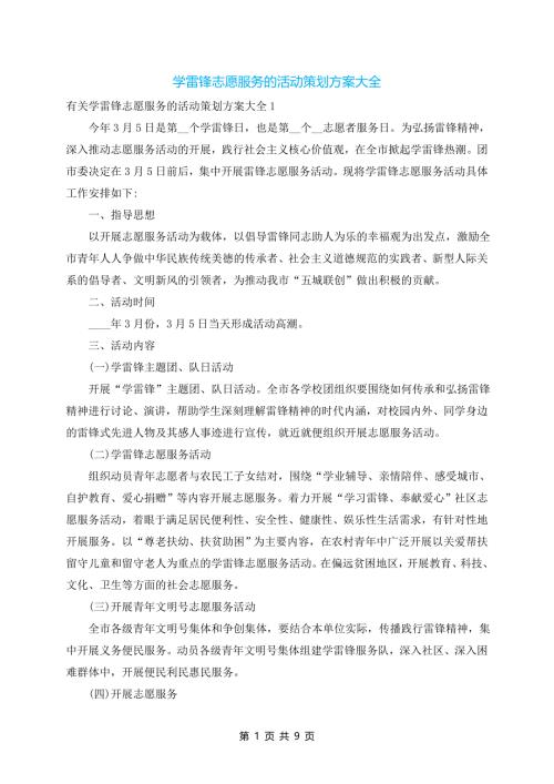 学雷锋志愿服务的活动策划方案大全