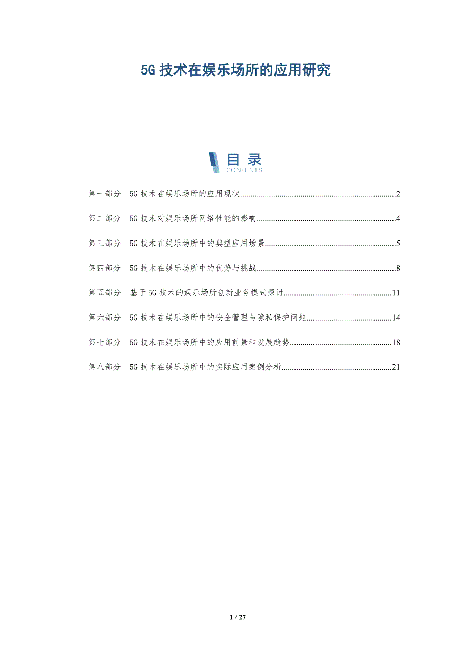 5G技术在娱乐场所的应用研究_第1页