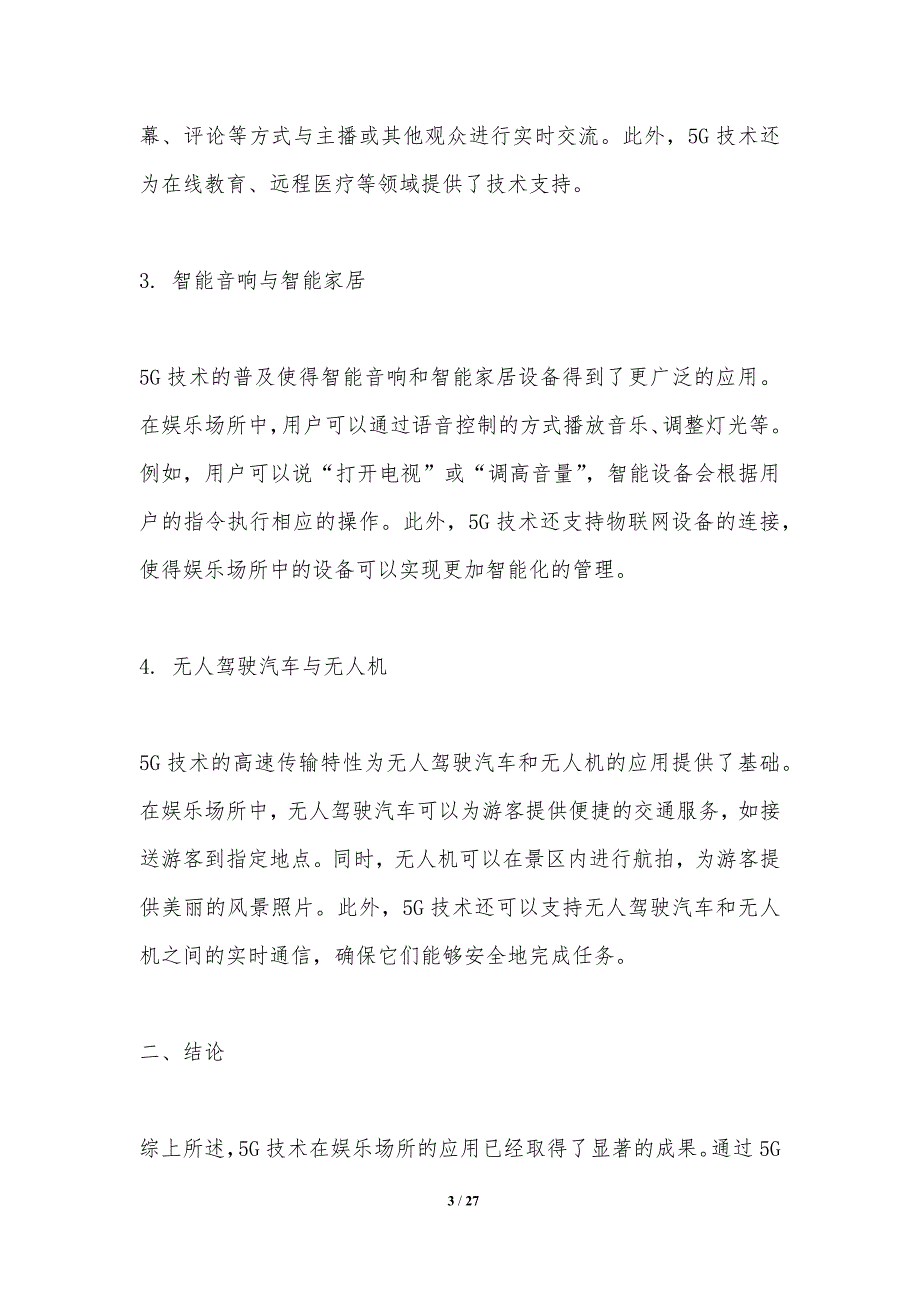 5G技术在娱乐场所的应用研究_第3页
