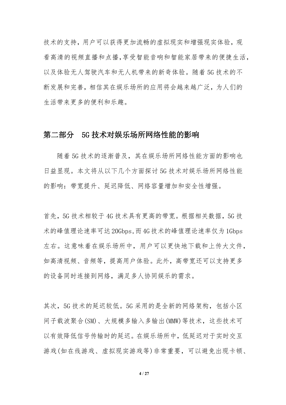 5G技术在娱乐场所的应用研究_第4页