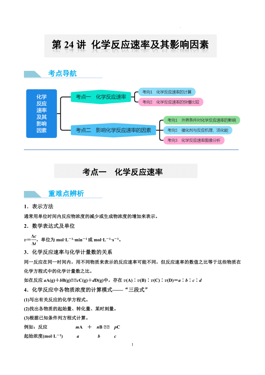 第24讲 化学反应速率及其影响因素 （讲义）-【能力突破】2024年高考化学大一轮复习卓越讲义（原卷版）_第1页