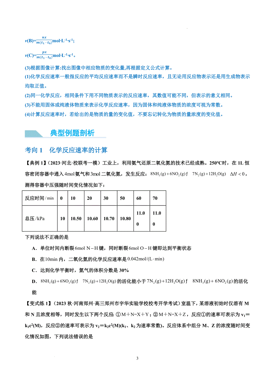 第24讲 化学反应速率及其影响因素 （讲义）-【能力突破】2024年高考化学大一轮复习卓越讲义（原卷版）_第3页