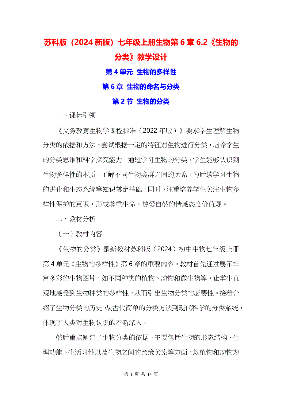 苏科版（2024新版）七年级上册生物第6章6.2《生物的分类》教学设计_第1页