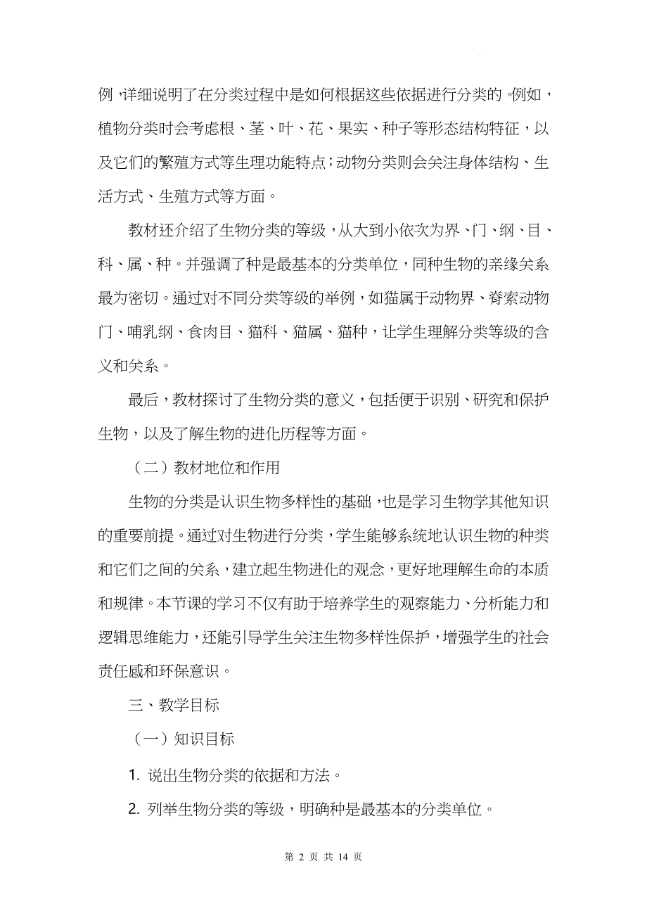 苏科版（2024新版）七年级上册生物第6章6.2《生物的分类》教学设计_第2页