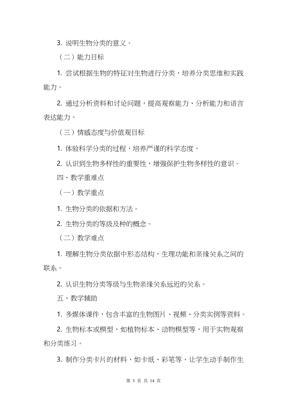 苏科版（2024新版）七年级上册生物第6章6.2《生物的分类》教学设计_第3页