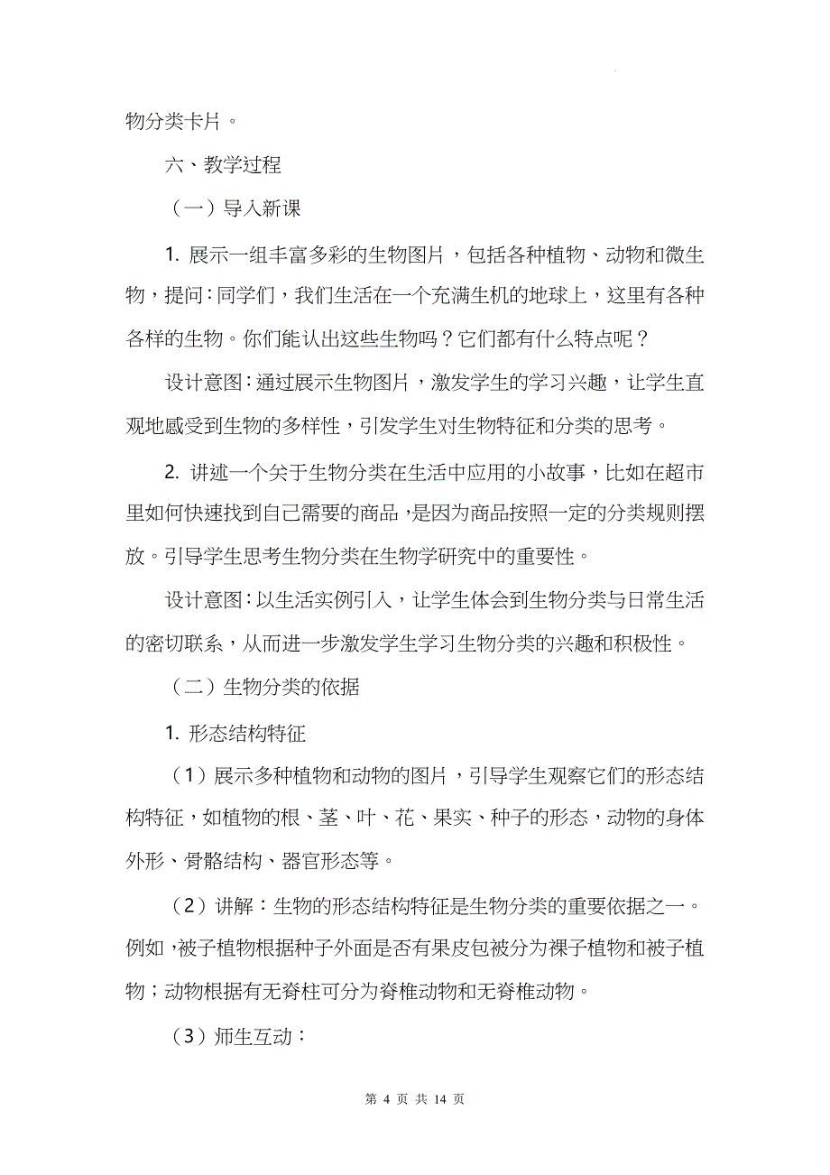 苏科版（2024新版）七年级上册生物第6章6.2《生物的分类》教学设计_第4页