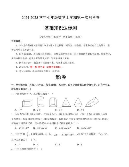 七年级数学第一次月考卷（北师大版2024）（考试版）【测试范围：第一章~第二章】A4版