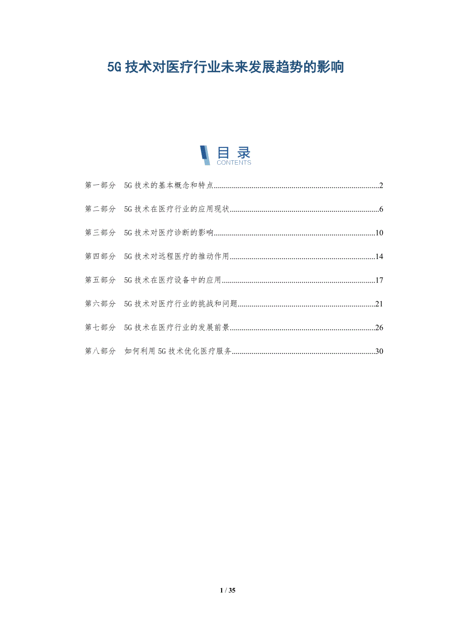 5G技术对医疗行业未来发展趋势的影响_第1页