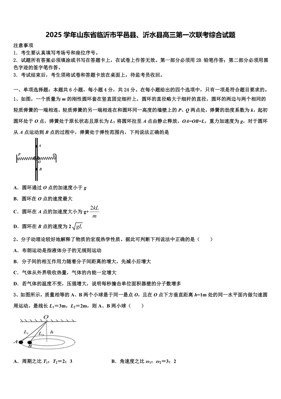 2025学年山东省临沂市平邑县、沂水县高三第一次联考综合试题_第1页