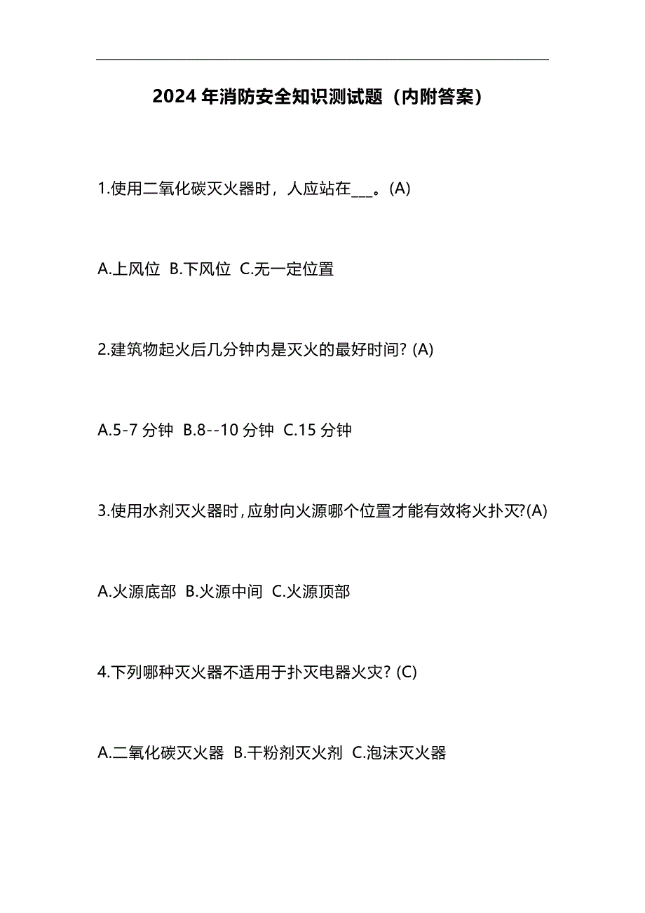 2024年消防安全知识测试题（内附答案）_第1页