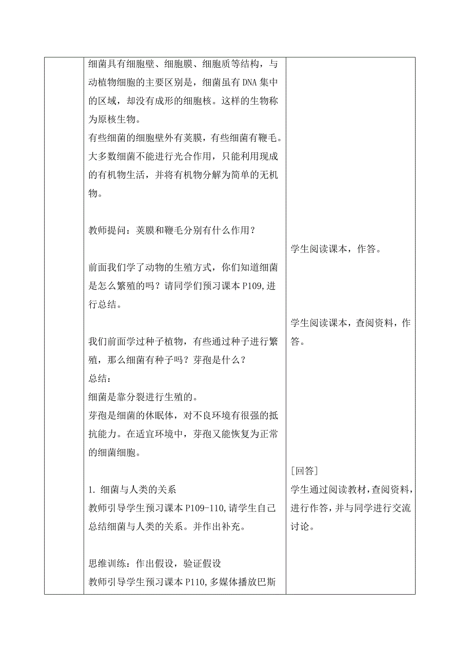 人教版（2024新板）七年级生物上册第二单元第三章第二节《细菌》教案_第3页