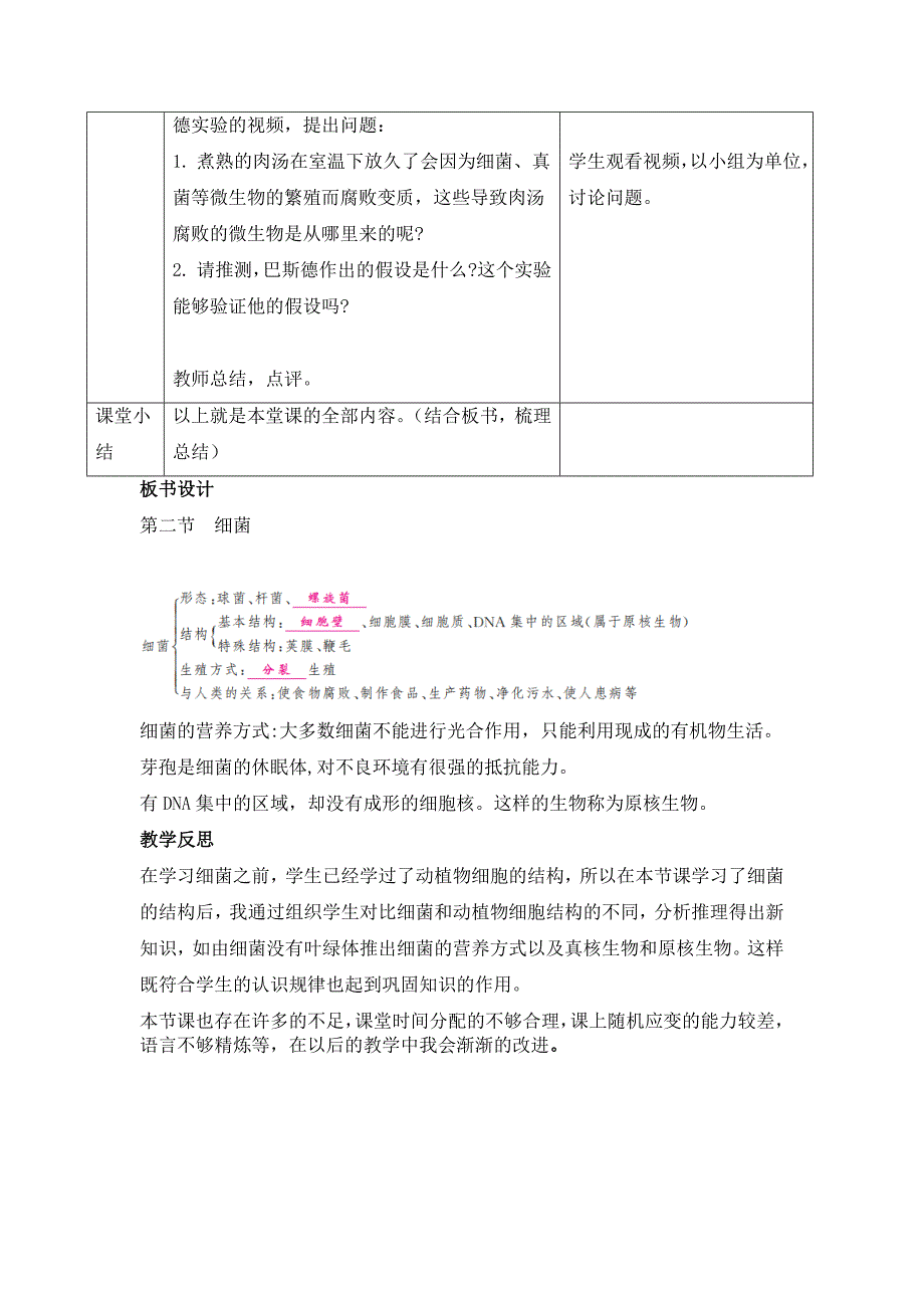 人教版（2024新板）七年级生物上册第二单元第三章第二节《细菌》教案_第4页