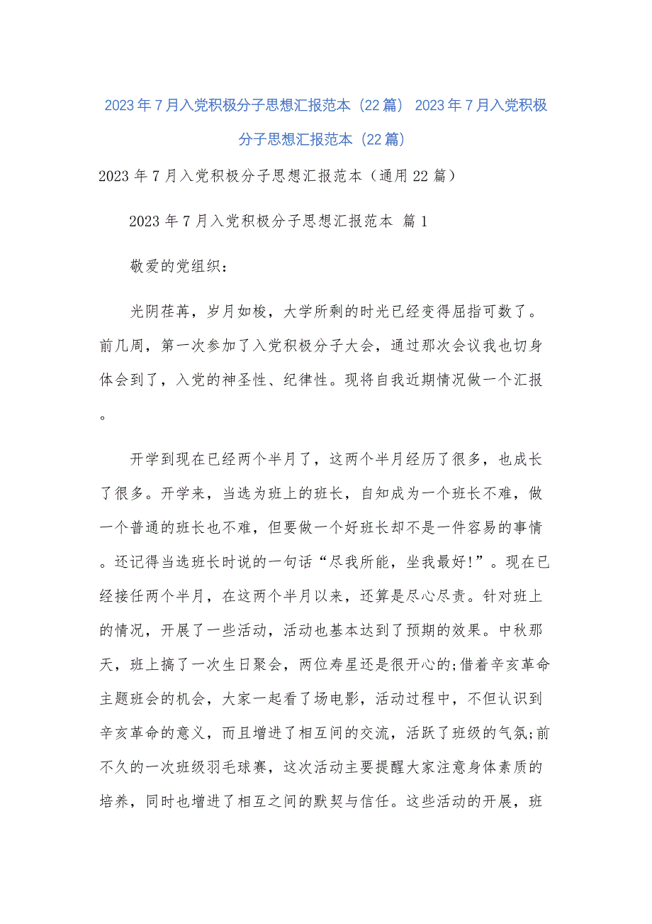 2023年7月入党积极分子思想汇报范本（22篇）_第1页