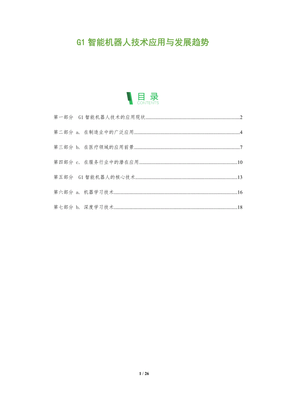 G1智能机器人技术应用与发展趋势_第1页