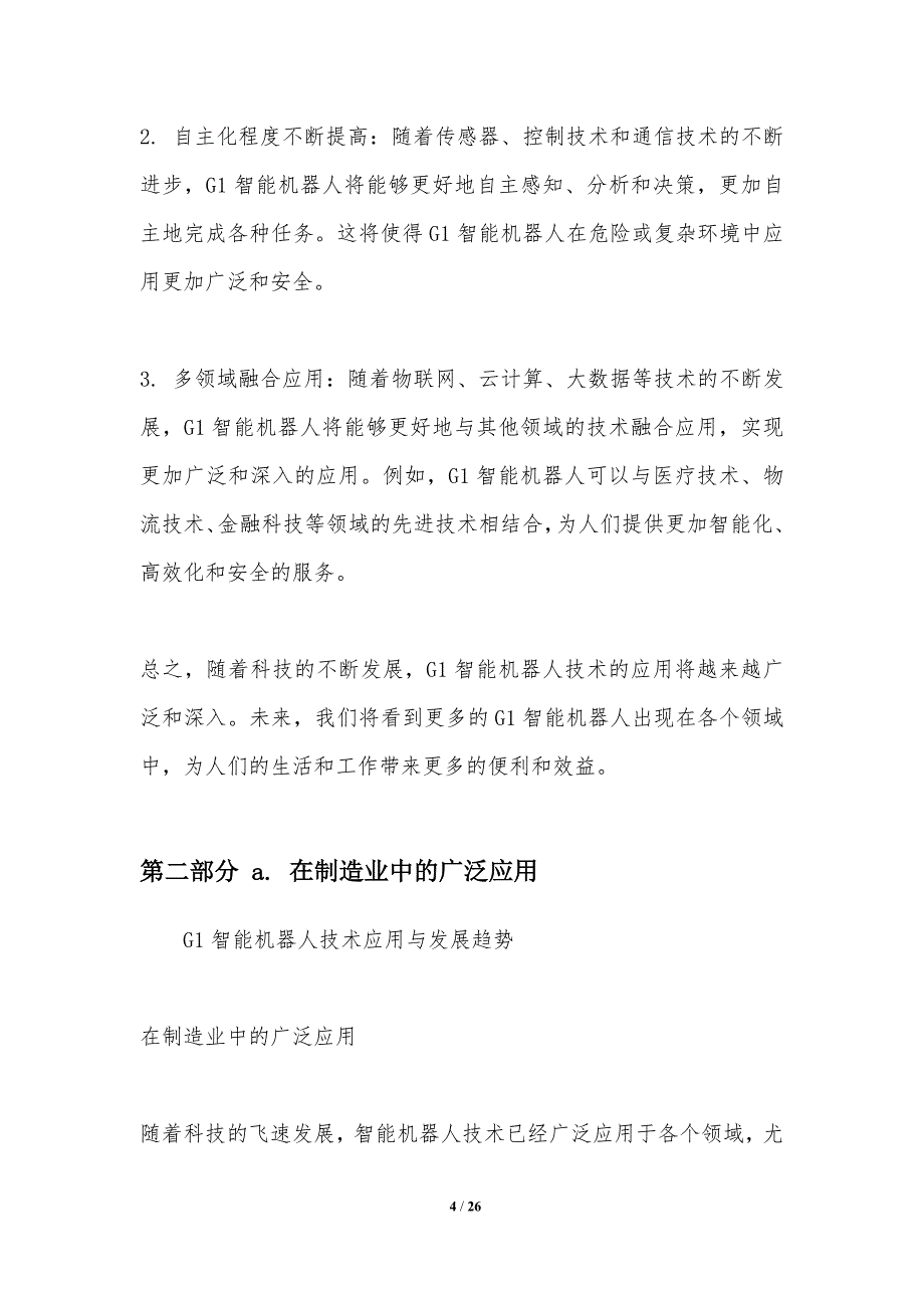 G1智能机器人技术应用与发展趋势_第4页