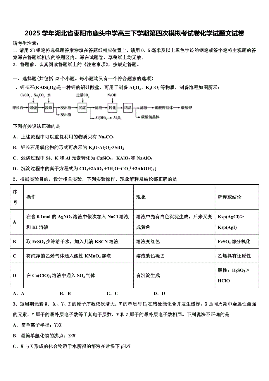 2025学年湖北省枣阳市鹿头中学高三下学期第四次模拟考试卷化学试题文试卷含解析_第1页