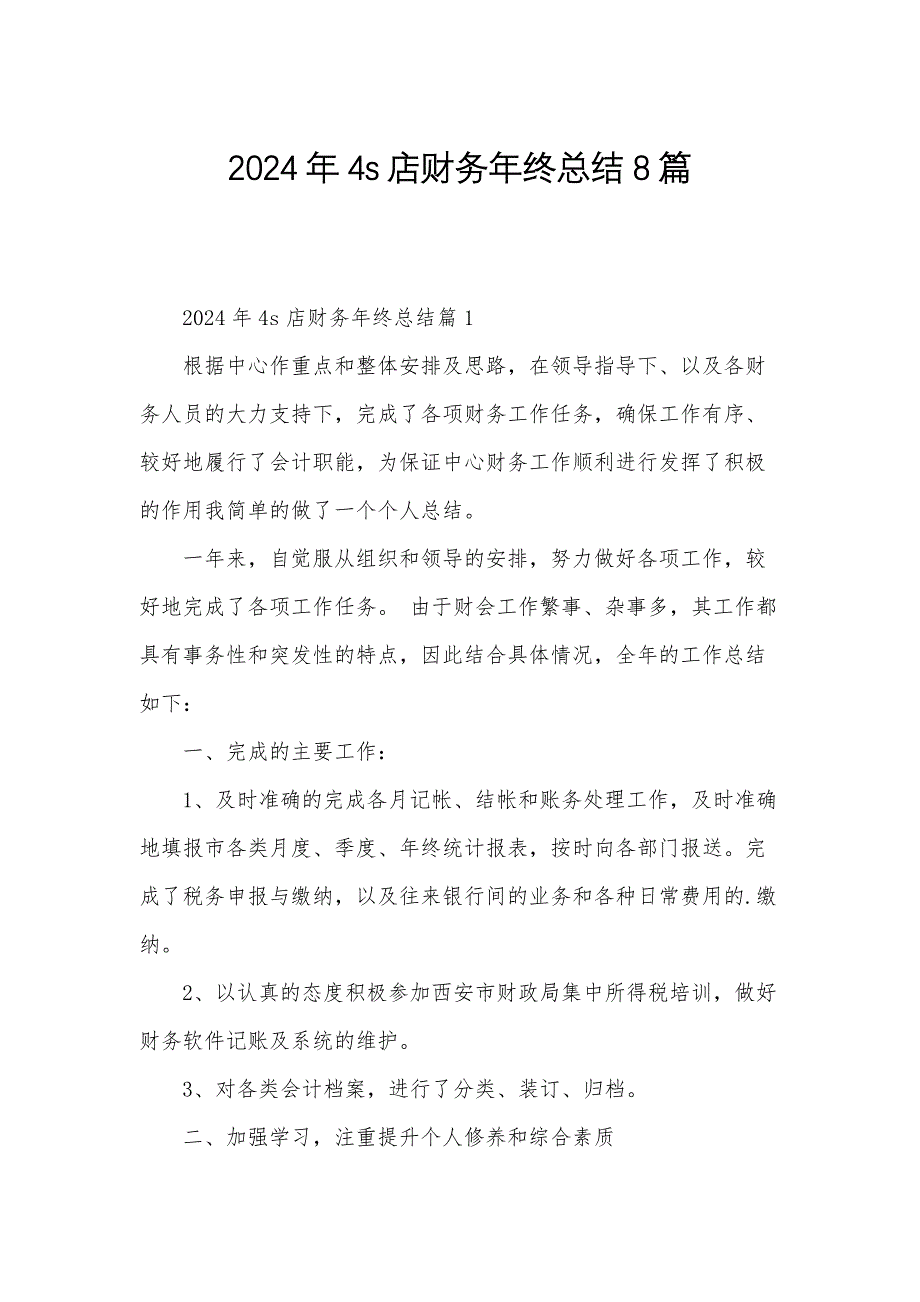 2024年4s店财务年终总结8篇_第1页