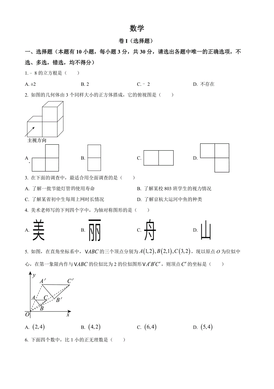 2023年浙江省舟山市中考数学真题（原卷版）_第1页