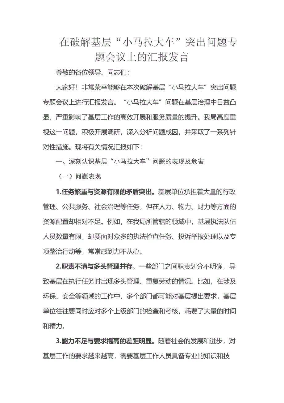 在破解基层“小马拉大车”突出问题专题会议上的汇报发言_第1页