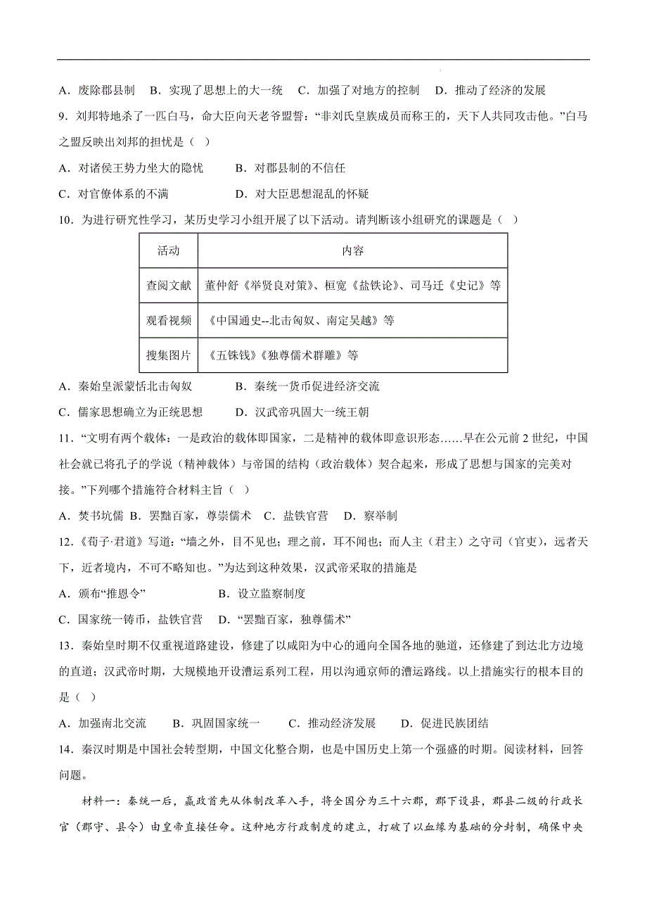 2024年秋七年级历史上册部编版第12课 汉武帝巩固大一统王朝分层作业含答案解析_第2页