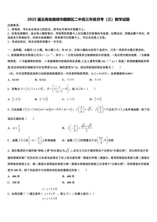 2025届云南省曲靖市麒麟区二中高三年级月考（三）数学试题