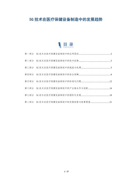 5G技术在医疗保健设备制造中的发展趋势