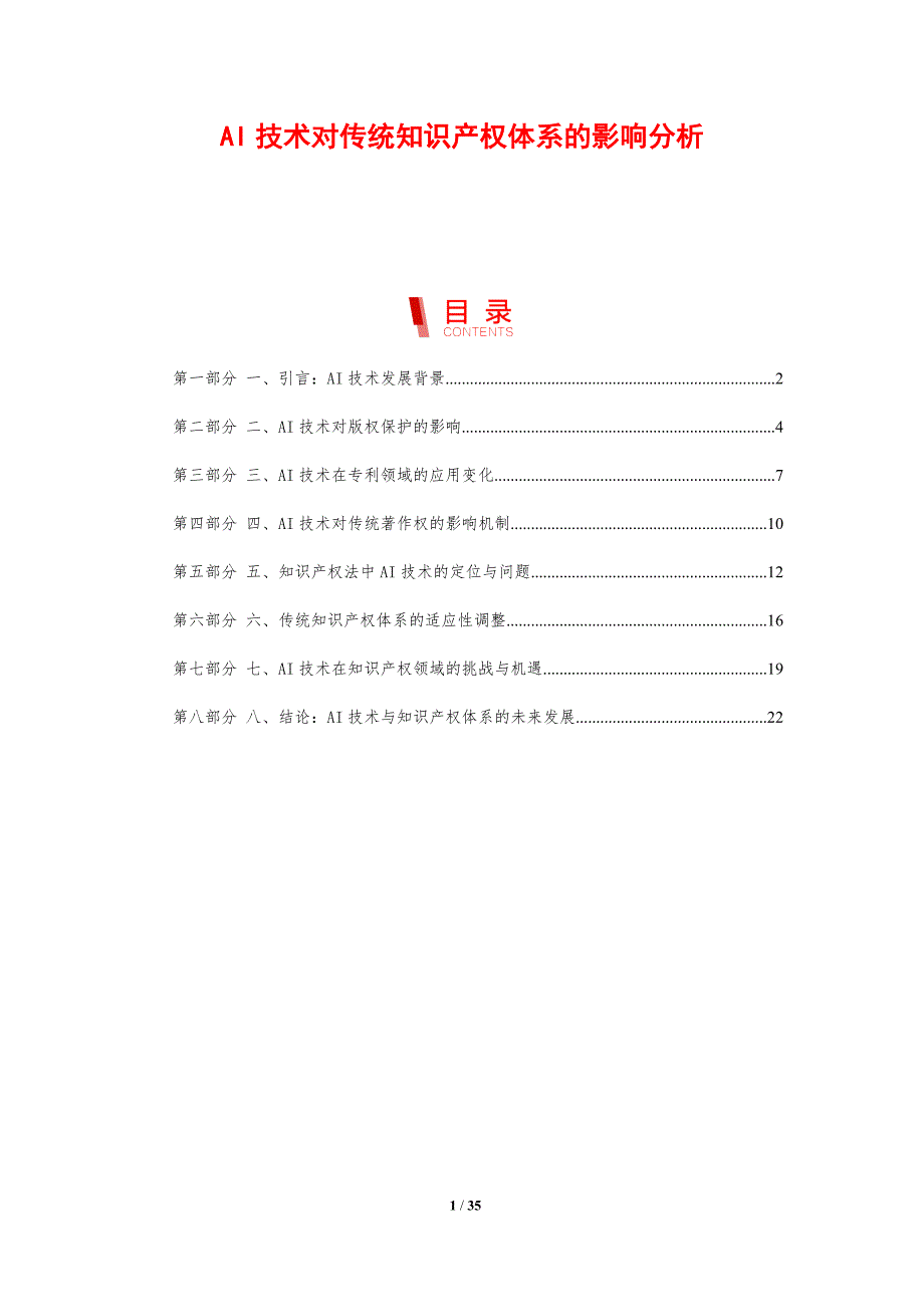 AI技术对传统知识产权体系的影响分析_第1页