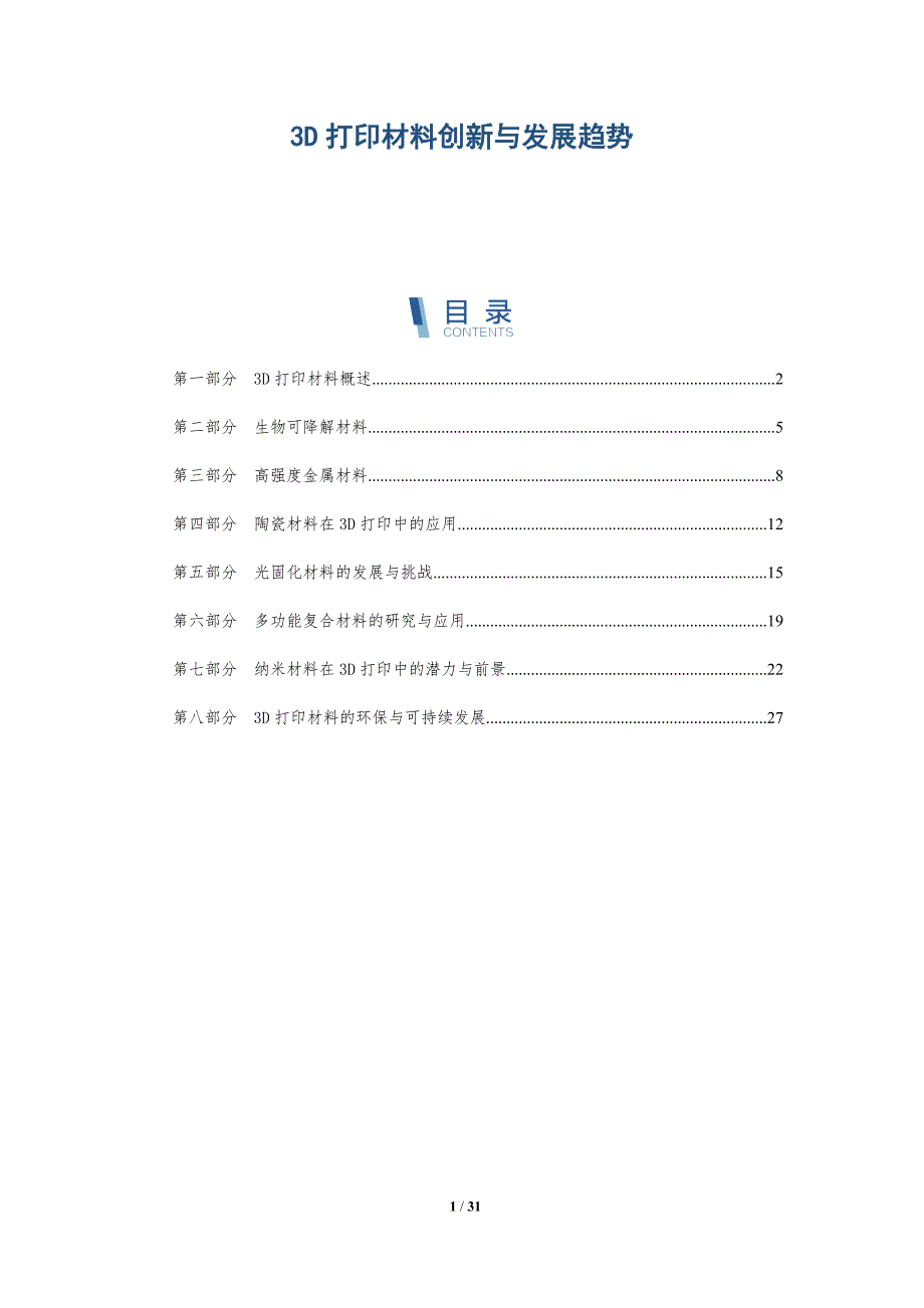 3D打印材料创新与发展趋势_第1页